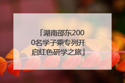 湖南邵东2000名学子乘专列开启红色研学之旅
