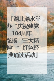 湖北浠水举办“庆祝建党104周年 弘扬‘三大精神’”红色经典诵读活动