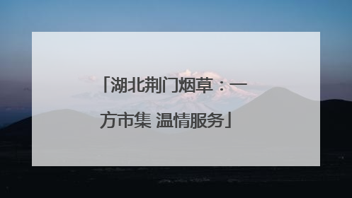 湖北荆门烟草：一方市集 温情服务