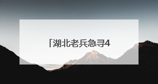 湖北老兵急寻46年前救命山东女护士：我的山东恩人，你在哪里？