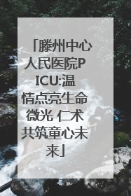滕州中心人民医院PICU:温情点亮生命微光 仁术共筑童心未来