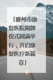 滕州市康复医院揭牌仪式圆满举行，开启康复医疗新篇章