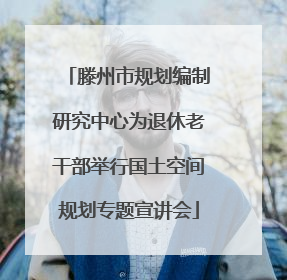 滕州市规划编制研究中心为退休老干部举行国土空间规划专题宣讲会