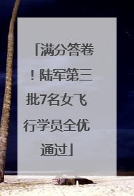 满分答卷！陆军第三批7名女飞行学员全优通过