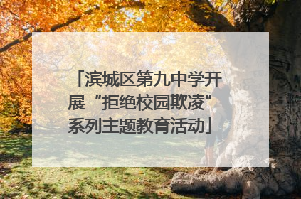 滨城区第九中学开展“拒绝校园欺凌”系列主题教育活动