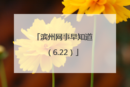 滨州网事早知道（6.22）