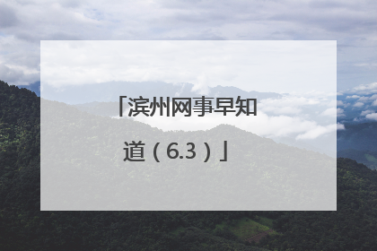 滨州网事早知道（6.3）