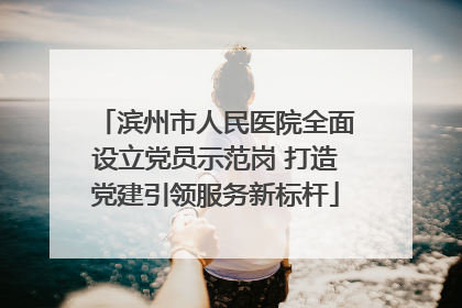 滨州市人民医院全面设立党员示范岗 打造党建引领服务新标杆