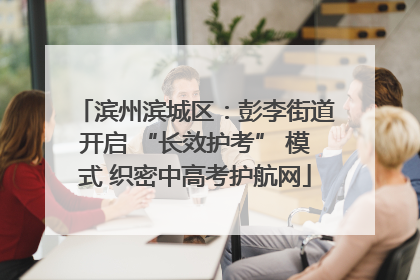 滨州滨城区：彭李街道开启 “长效护考” 模式 织密中高考护航网