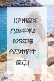 滨州高新高级中学2025年综合高中招生简章