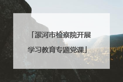 漯河市检察院开展学习教育专题党课
