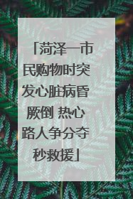 菏泽一市民购物时突发心脏病昏厥倒 热心路人争分夺秒救援