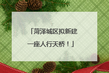 菏泽城区拟新建一座人行天桥！