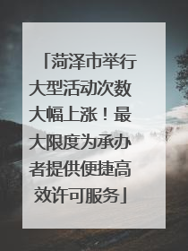 菏泽市举行大型活动次数大幅上涨！最大限度为承办者提供便捷高效许可服务