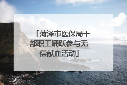 菏泽市医保局干部职工踊跃参与无偿献血活动