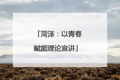 菏泽：以青春赋能理论宣讲