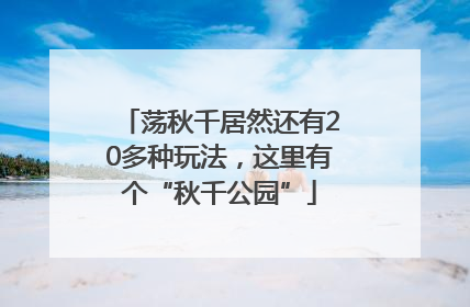 荡秋千居然还有20多种玩法，这里有个“秋千公园”