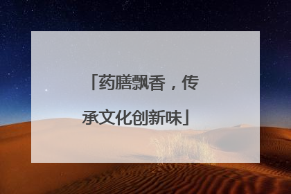 药膳飘香，传承文化创新味