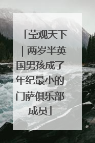 莹观天下｜两岁半英国男孩成了年纪最小的门萨俱乐部成员