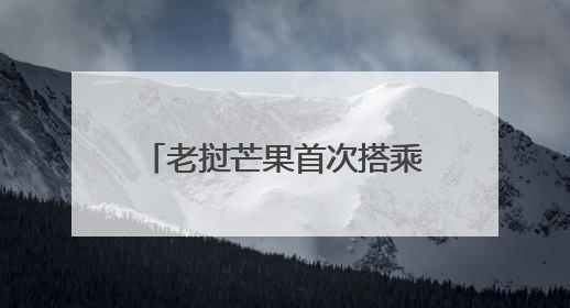 老挝芒果首次搭乘中老铁路销往国内