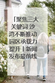 聚焦三大关键词 沙湾不断推动园区承载力提升丨新闻发布最前线