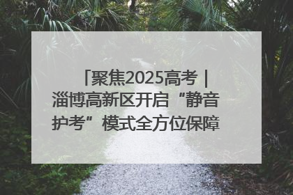 聚焦2025高考｜淄博高新区开启“静音护考”模式全方位保障高考环境整洁