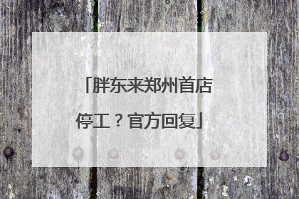 胖东来郑州首店停工？官方回复