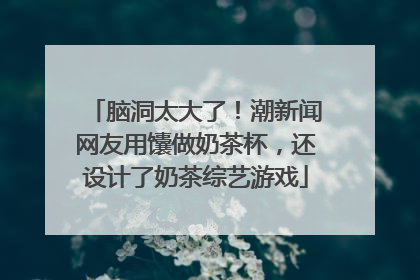 脑洞太大了！潮新闻网友用馕做奶茶杯，还设计了奶茶综艺游戏