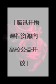 腾讯开悟课程资源向高校公益开放
