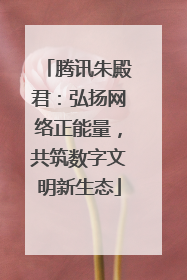 腾讯朱殿君：弘扬网络正能量，共筑数字文明新生态