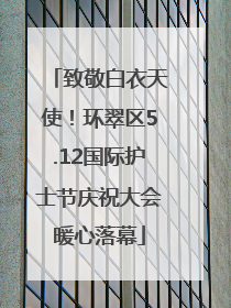 致敬白衣天使！环翠区5.12国际护士节庆祝大会暖心落幕