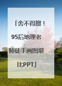舍不得擦！95后地理老师徒手画图堪比PPT