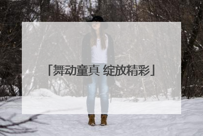 舞动童真 绽放精彩