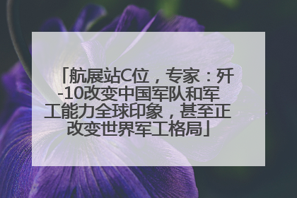 航展站C位，专家：歼-10改变中国军队和军工能力全球印象，甚至正改变世界军工格局