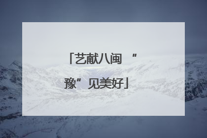 艺献八闽 “豫”见美好
