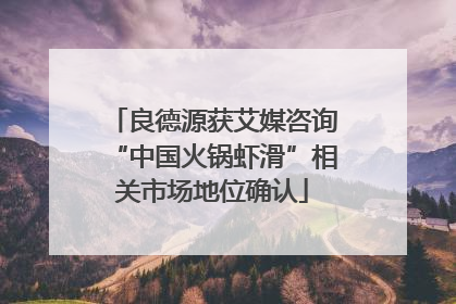 良德源获艾媒咨询“中国火锅虾滑”相关市场地位确认