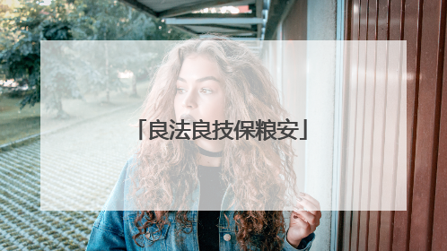 良法良技保粮安