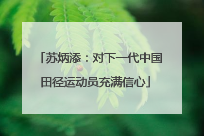 苏炳添：对下一代中国田径运动员充满信心