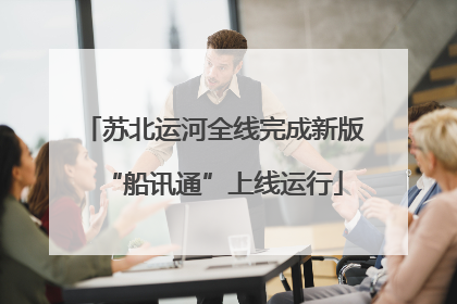 苏北运河全线完成新版“船讯通”上线运行