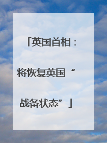 英国首相：将恢复英国“战备状态”