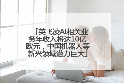 英飞凌AI相关业务年收入将达10亿欧元，中国机器人等新兴领域潜力巨大