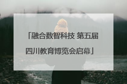 融合数智科技 第五届四川教育博览会启幕