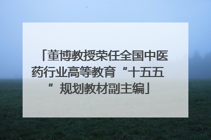 董博教授荣任全国中医药行业高等教育“十五五”规划教材副主编