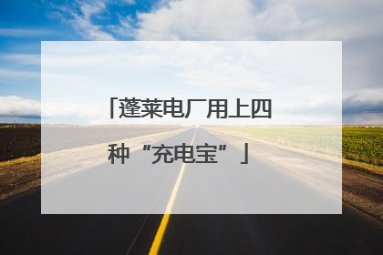 蓬莱电厂用上四种“充电宝”