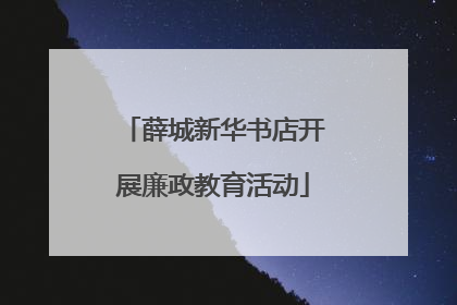 薛城新华书店开展廉政教育活动