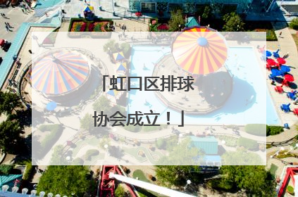 虹口区排球协会成立！
