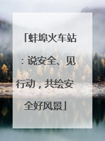 蚌埠火车站：说安全、见行动，共绘安全好风景