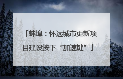 蚌埠：怀远城市更新项目建设按下“加速键”