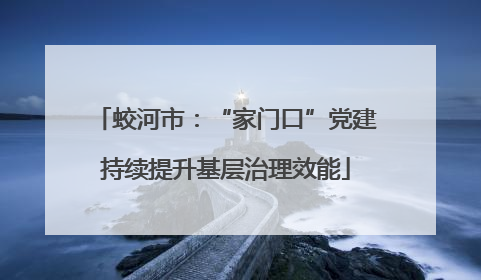 蛟河市：“家门口”党建持续提升基层治理效能