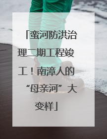 蛮河防洪治理二期工程竣工！南漳人的“母亲河”大变样